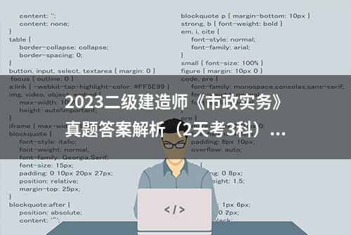 2023二级建造师《市政实务》真题答案解析（2天考3科）网友版！