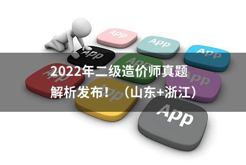 2022年二级造价师真题解析发布！（山东+浙江）