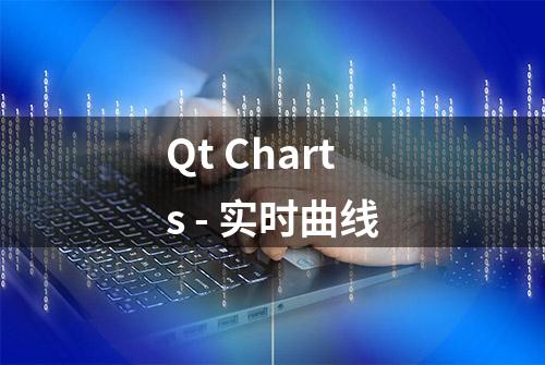 Qt Charts - 实时曲线