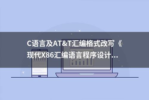 C语言及AT&T汇编格式改写《现代X86汇编语言程序设计》范例（九）