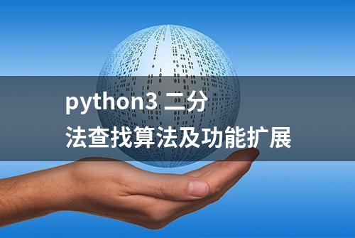 python3 二分法查找算法及功能扩展