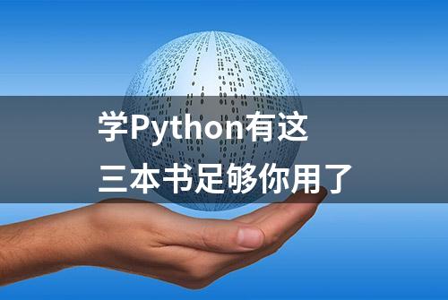 学Python有这三本书足够你用了