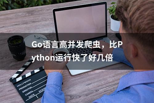 Go语言高并发爬虫，比Python运行快了好几倍