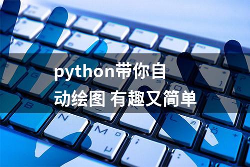 python带你自动绘图 有趣又简单