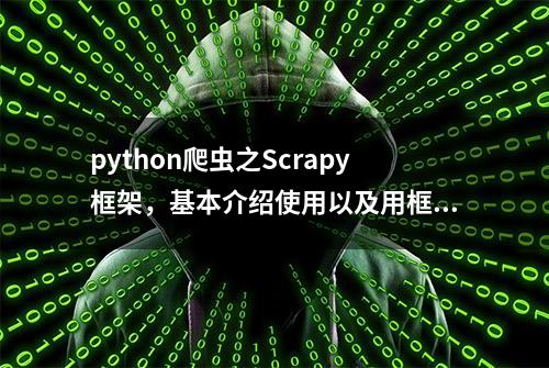 python爬虫之Scrapy框架，基本介绍使用以及用框架下载图片案例