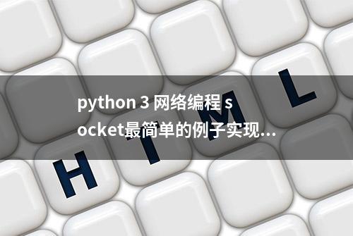 python 3 网络编程 socket最简单的例子实现聊天工具的功能