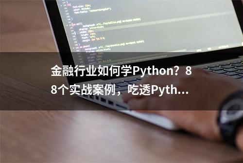 金融行业如何学Python？88个实战案例，吃透Python的金融实务应用