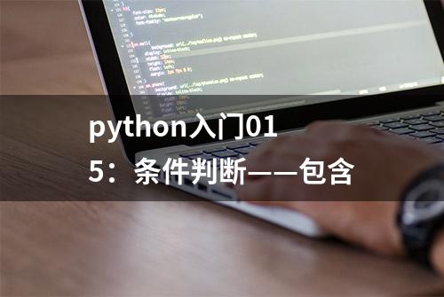 python入门015：条件判断——包含