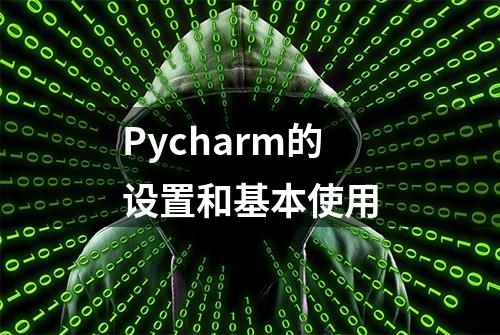 Pycharm的设置和基本使用