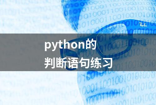 python的判断语句练习