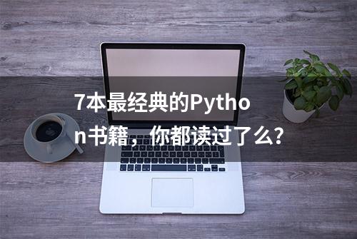 7本最经典的Python书籍，你都读过了么？