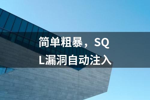 简单粗暴，SQL漏洞自动注入