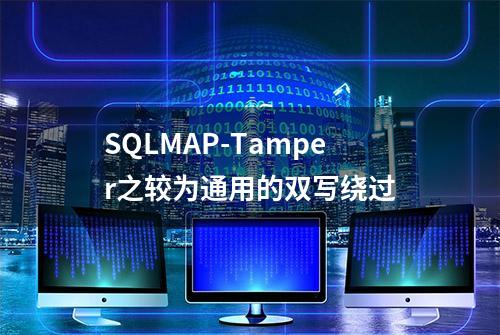 SQLMAP-Tamper之较为通用的双写绕过