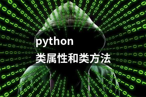 python 类属性和类方法