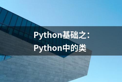 Python基础之：Python中的类