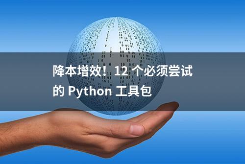 降本增效！12 个必须尝试的 Python 工具包