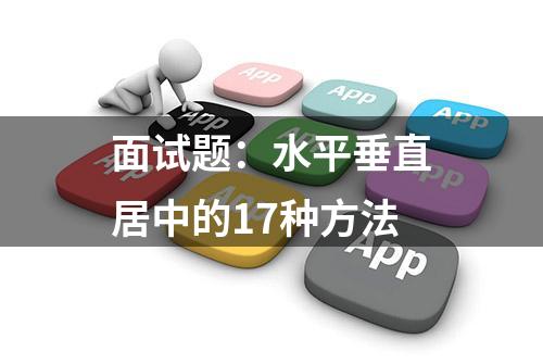 面试题：水平垂直居中的17种方法