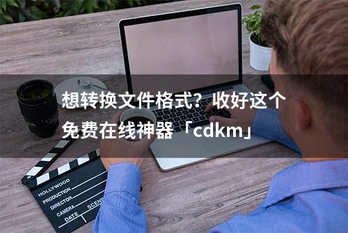 想转换文件格式？收好这个免费在线神器「cdkm」