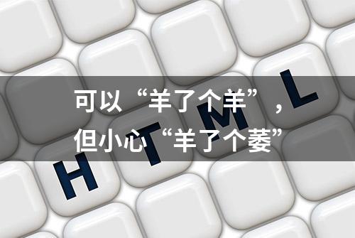 可以“羊了个羊”，但小心“羊了个萎”