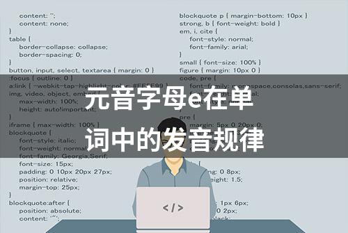 元音字母e在单词中的发音规律