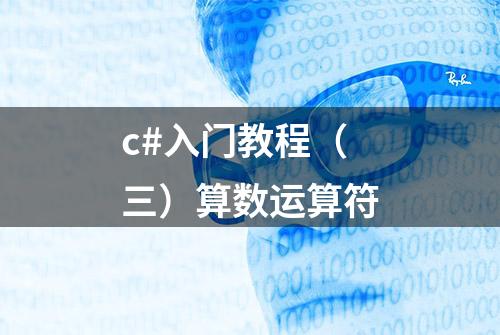 c#入门教程（三）算数运算符