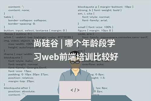 尚硅谷 | 哪个年龄段学习web前端培训比较好