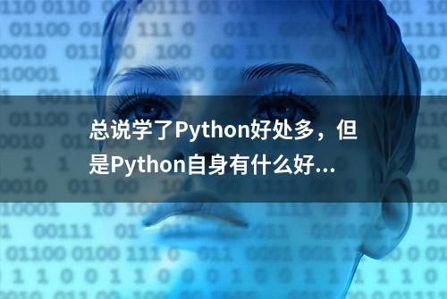 总说学了Python好处多，但是Python自身有什么好处你知道吗？