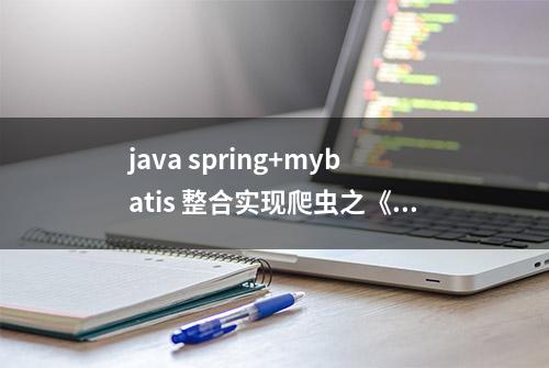 java spring+mybatis 整合实现爬虫之《今日头条》搞笑动态图片爬取