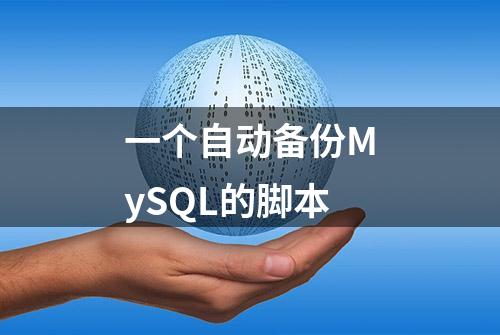 一个自动备份MySQL的脚本