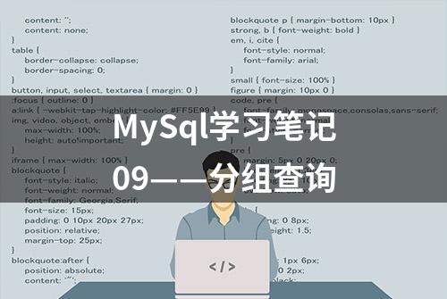 MySql学习笔记09——分组查询