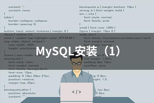 MySQL安装（1）