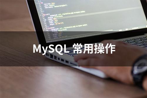 MySQL 常用操作