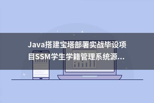 Java搭建宝塔部署实战毕设项目SSM学生学籍管理系统源码