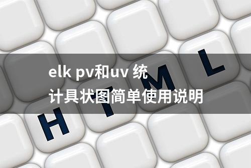 elk pv和uv 统计具状图简单使用说明