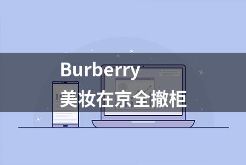 Burberry美妆在京全撤柜