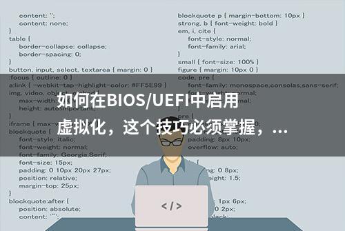 如何在BIOS/UEFI中启用虚拟化，这个技巧必须掌握，详细教程