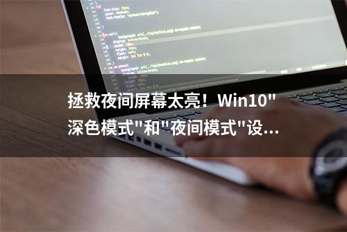 拯救夜间屏幕太亮！Win10