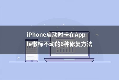 iPhone启动时卡在Apple徽标不动的6种修复方法