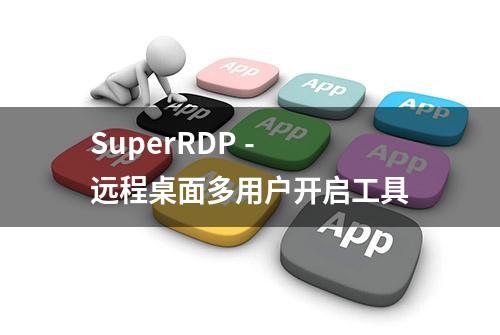 SuperRDP - 远程桌面多用户开启工具