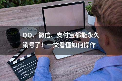 QQ、微信、支付宝都能永久销号了！一文看懂如何操作