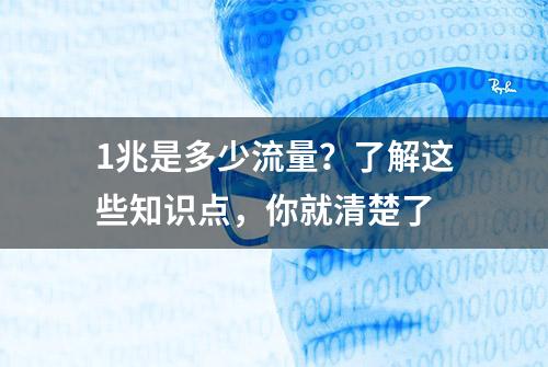 1兆是多少流量？了解这些知识点，你就清楚了