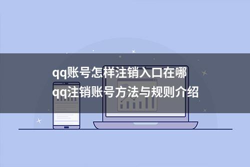 qq账号怎样注销入口在哪  qq注销账号方法与规则介绍