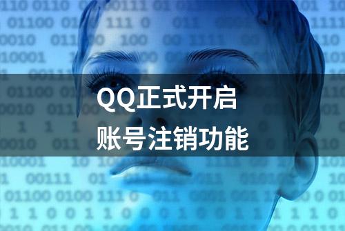 QQ正式开启账号注销功能