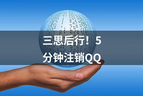 三思后行！5分钟注销QQ