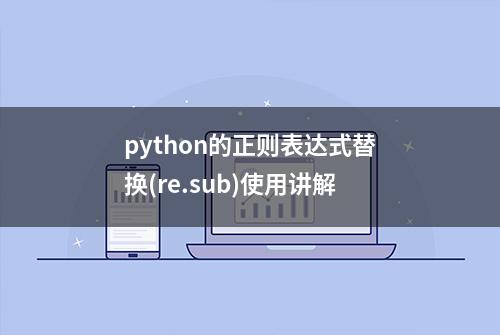 python的正则表达式替换(re.sub)使用讲解