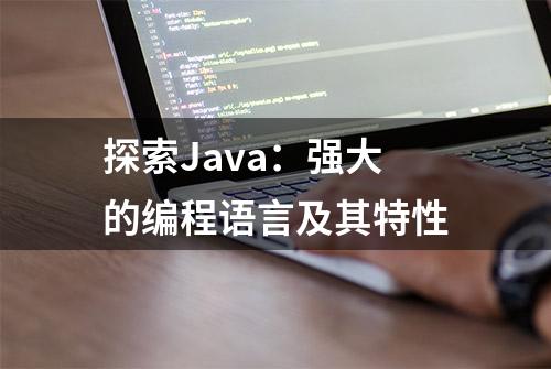 探索Java：强大的编程语言及其特性