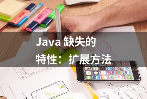 Java 缺失的特性：扩展方法