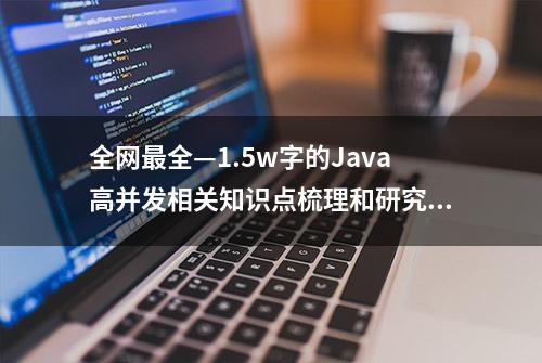 全网最全—1.5w字的Java高并发相关知识点梳理和研究（建议收藏）