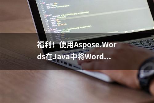 福利！使用Aspose.Words在Java中将Word格式转换为PDF完整指南