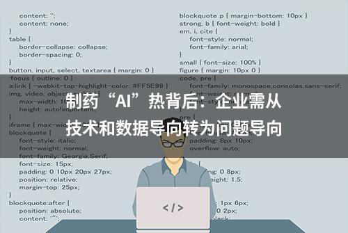 制药“AI”热背后：企业需从技术和数据导向转为问题导向